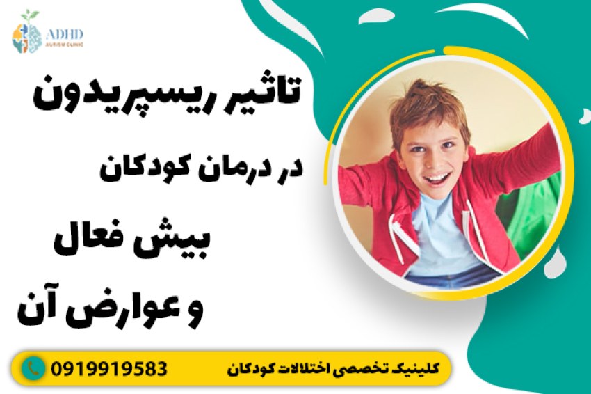 تاثیر ریسپریدون در درمان کودکان بیش فعال و عوارض آن